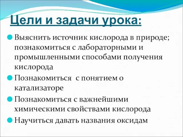 Цели и задачи урока: Выяснить источник кислорода в природе; познакомиться с лабораторными