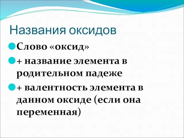 Названия оксидов Слово «оксид» + название элемента в родительном падеже + валентность