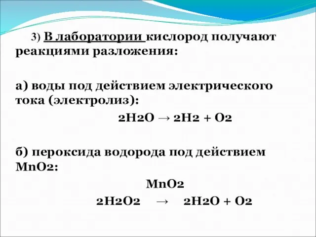 3) В лаборатории кислород получают реакциями разложения: а) воды под действием электрического