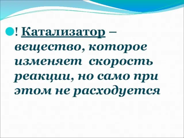 ! Катализатор – вещество, которое изменяет скорость реакции, но само при этом не расходуется