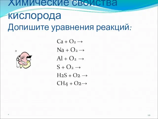 * Химические свойства кислорода Допишите уравнения реакций: Ca + O2 → Na