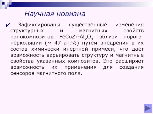 Научная новизна Зафиксированы существенные изменения структурных и магнитных свойств нанокомпозитов FeCоZr-Al2O3 вблизи