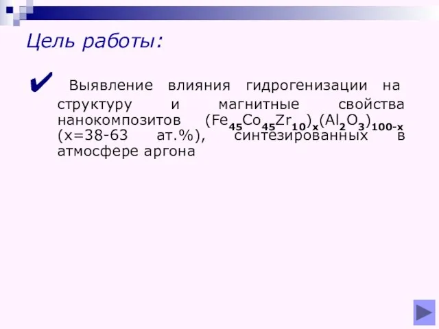 Цель работы: Выявление влияния гидрогенизации на структуру и магнитные свойства нанокомпозитов (Fe45Co45Zr10)x(Al2O3)100-x