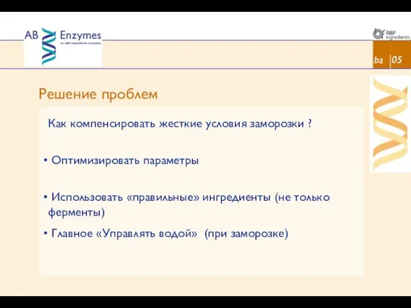 Решение проблем ba 05 Как компенсировать жесткие условия заморозки ? Оптимизировать параметры