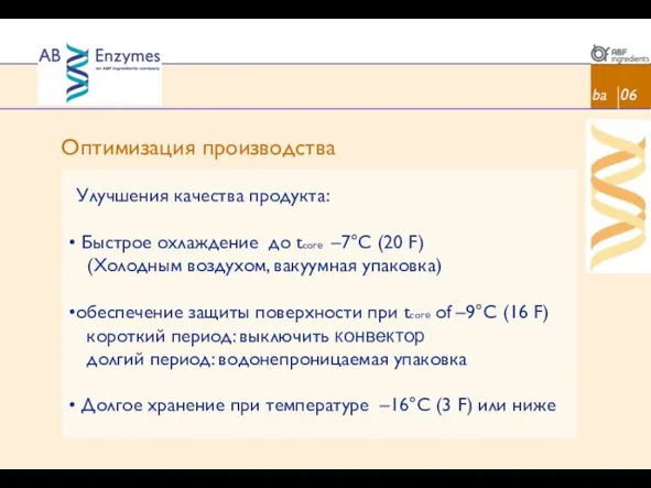 Оптимизация производства ba 06 Улучшения качества продукта: Быстрое охлаждение до tcore –7°C