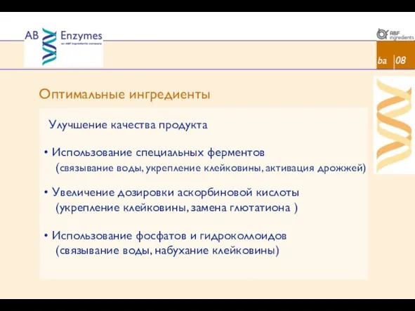 Оптимальные ингредиенты ba 08 Улучшение качества продукта Использование специальных ферментов (связывание воды,