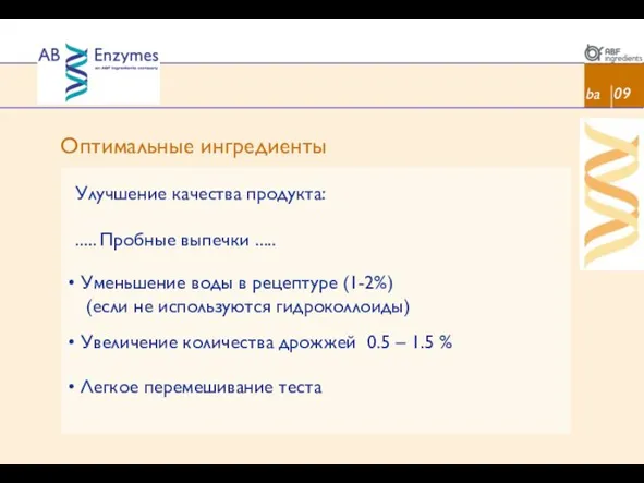 Оптимальные ингредиенты ba 09 Улучшение качества продукта: Уменьшение воды в рецептуре (1-2%)