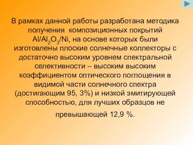 В рамках данной работы разработана методика получения композиционных покрытий Al/Al2O3/Ni, на основе