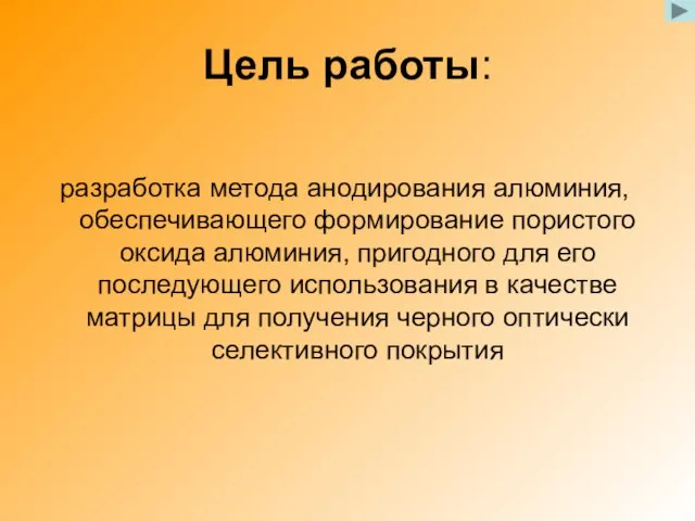 Цель работы: разработка метода анодирования алюминия, обеспечивающего формирование пористого оксида алюминия, пригодного