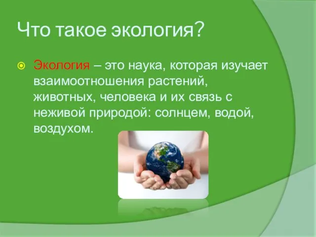 Что такое экология? Экология – это наука, которая изучает взаимоотношения растений, животных,