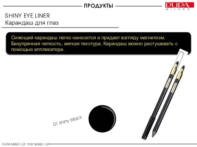 SHINY EYE LINER Карандаш для глаз Сияющий карандаш легко наносится и придает