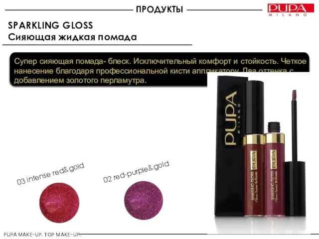 SPARKLING GLOSS Сияющая жидкая помада 03 intense red&gold Супер сияющая помада- блеск.