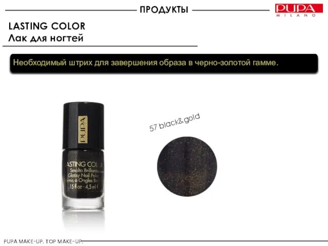 LASTING COLOR Лак для ногтей Необходимый штрих для завершения образа в черно-золотой