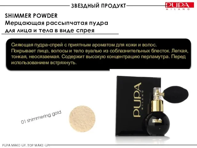 ЗВЕЗДНЫЙ ПРОДУКТ SHIMMER POWDER Мерцающая рассыпчатая пудра для лица и тела в