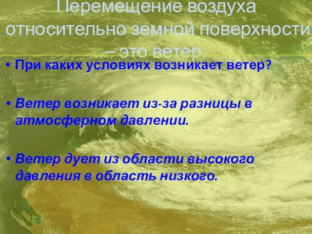 Перемещение воздуха относительно земной поверхности – это ветер. При каких условиях возникает