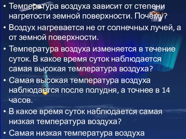 Температура воздуха зависит от степени нагретости земной поверхности. Почему? Воздух нагревается не