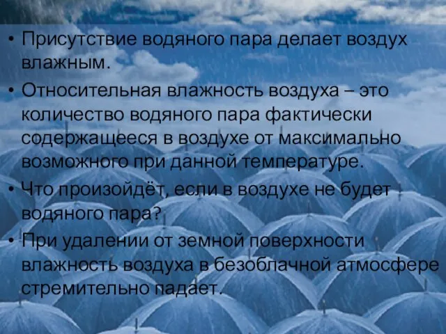 Присутствие водяного пара делает воздух влажным. Относительная влажность воздуха – это количество