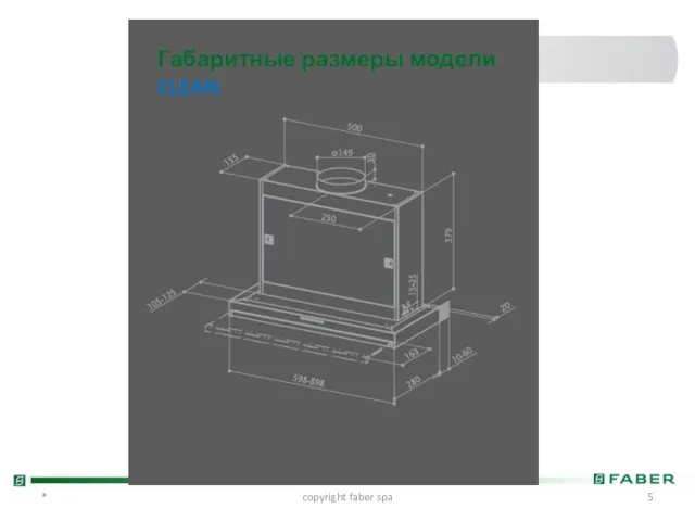 * copyright faber spa Габаритные размеры модели CLEAN