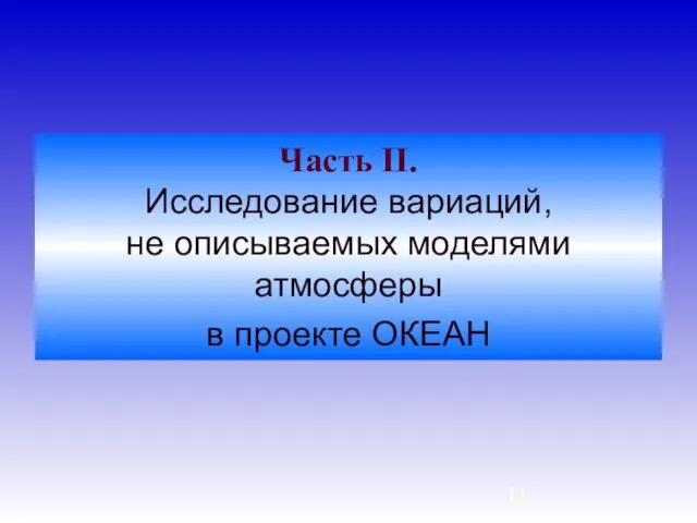 Часть II. Исследование вариаций, не описываемых моделями атмосферы в проекте ОКЕАН