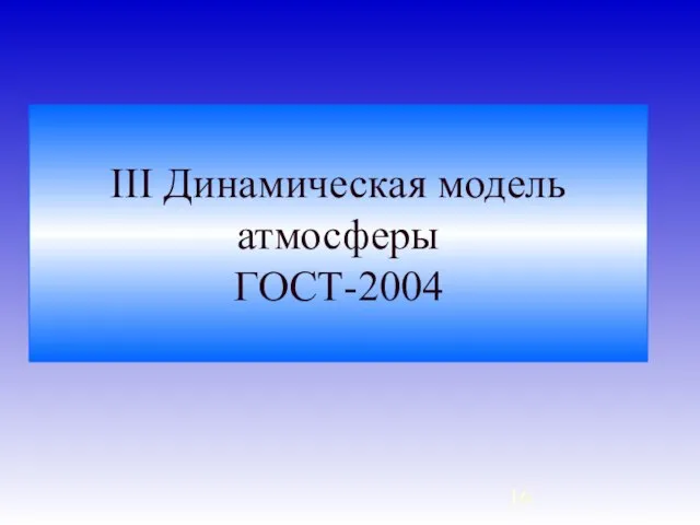 III Динамическая модель атмосферы ГОСТ-2004