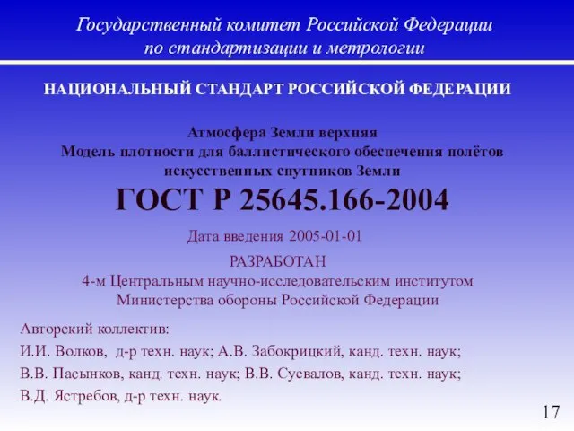 Атмосфера Земли верхняя Модель плотности для баллистического обеспечения полётов искусственных спутников Земли