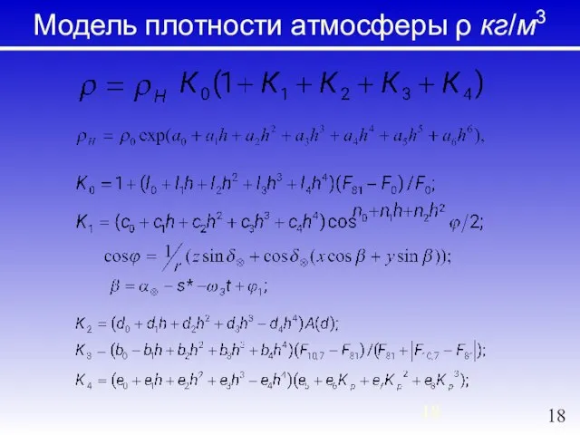 Модель плотности атмосферы ρ кг/м3