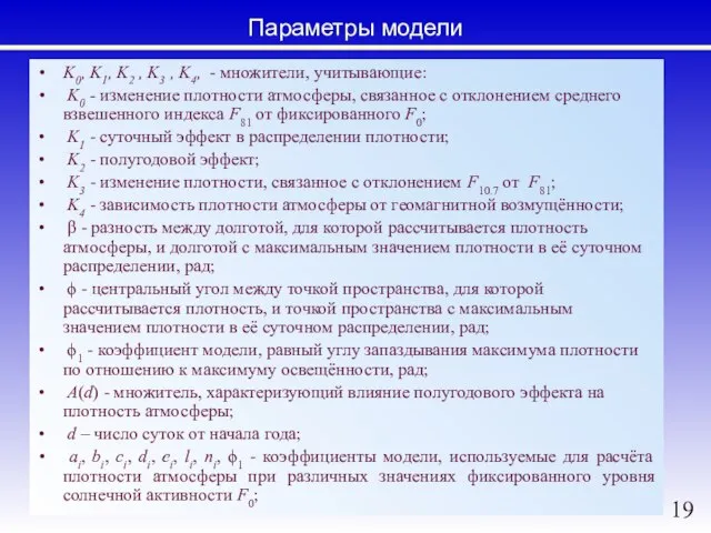 Параметры модели K0, K1, K2 , K3 , K4, - множители, учитывающие: