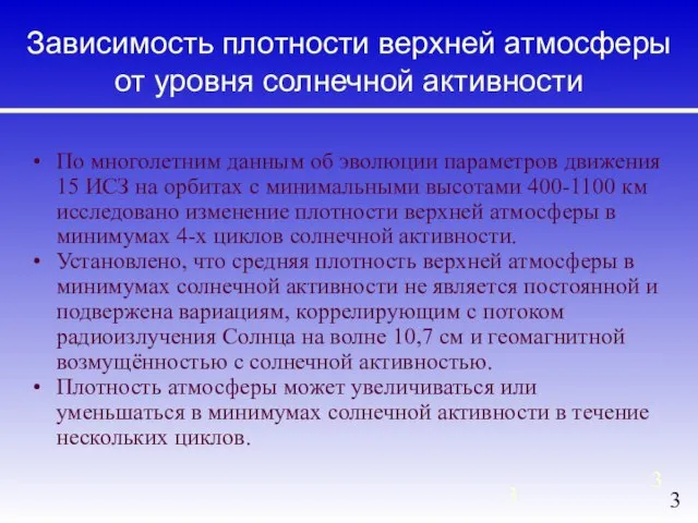 Зависимость плотности верхней атмосферы от уровня солнечной активности По многолетним данным об