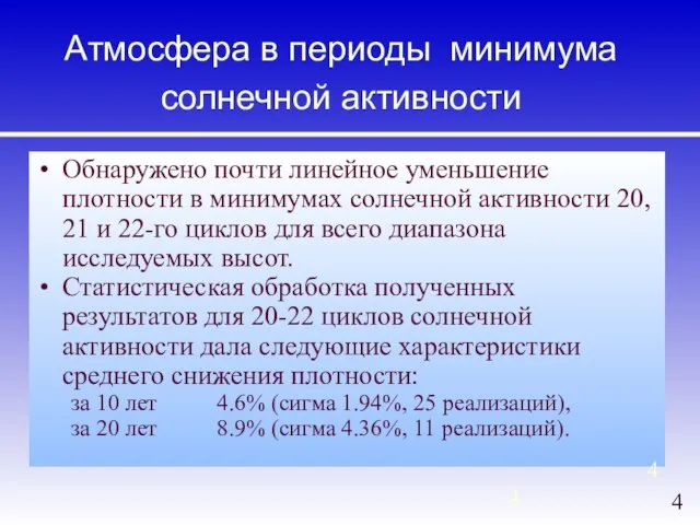 Атмосфера в периоды минимума солнечной активности Обнаружено почти линейное уменьшение плотности в