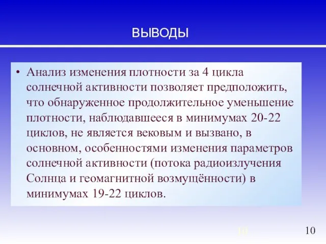 ВЫВОДЫ Анализ изменения плотности за 4 цикла солнечной активности позволяет предположить, что