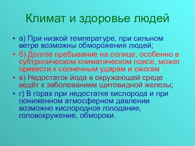 Климат и здоровье людей а) При низкой температуре, при сильном ветре возможны