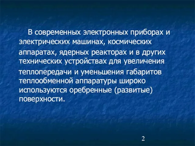 В современных электронных приборах и электрических машинах, космических аппаратах, ядерных реакторах и