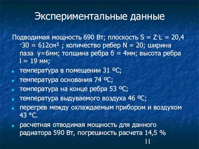 Экспериментальные данные Подводимая мощность 690 Вт; плоскость S = Z·L = 20,4·30