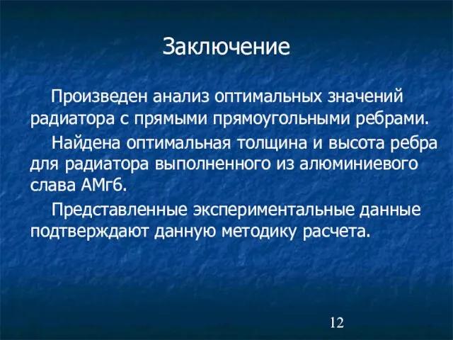 Заключение Произведен анализ оптимальных значений радиатора с прямыми прямоугольными ребрами. Найдена оптимальная