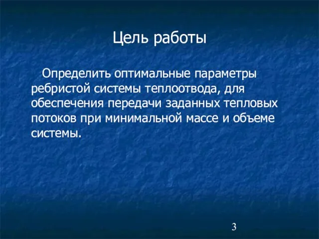 Определить оптимальные параметры ребристой системы теплоотвода, для обеспечения передачи заданных тепловых потоков