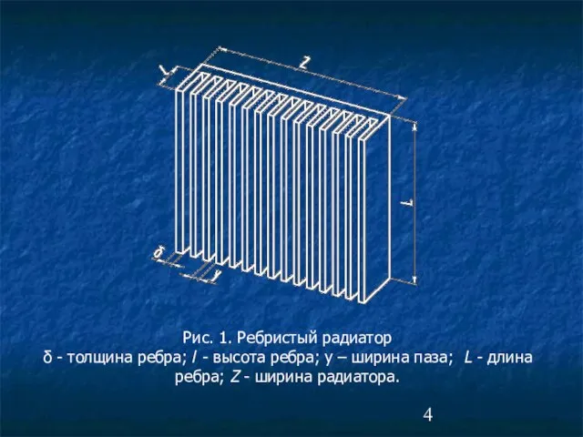 Рис. 1. Ребристый радиатор δ - толщина ребра; l - высота ребра;