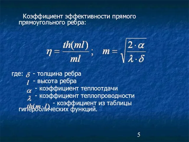 Коэффициент эффективности прямого прямоугольного ребра: где: - толщина ребра - высота ребра