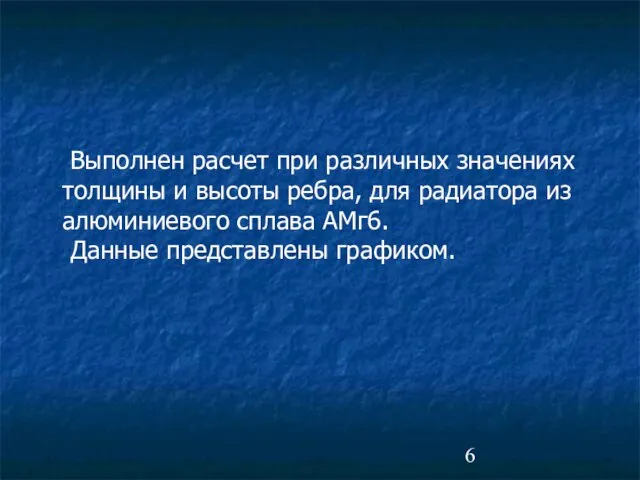 Выполнен расчет при различных значениях толщины и высоты ребра, для радиатора из