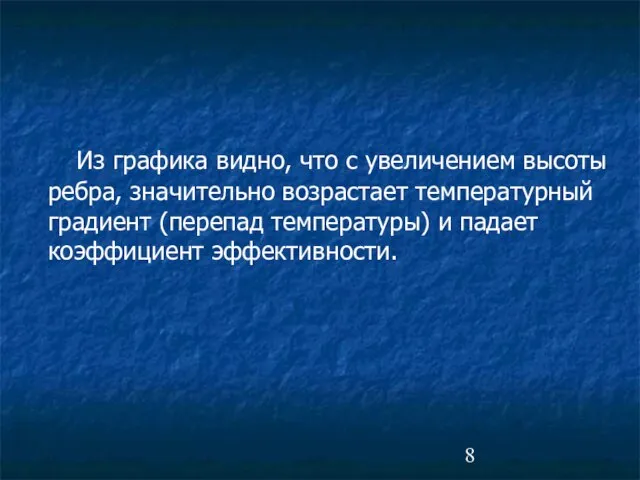 Из графика видно, что с увеличением высоты ребра, значительно возрастает температурный градиент