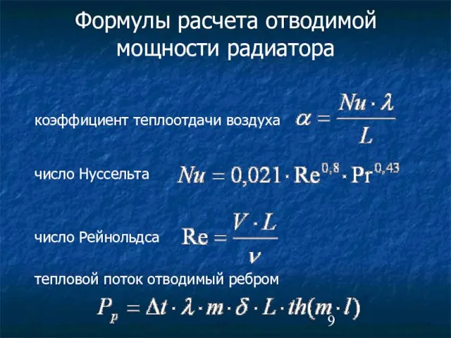 Формулы расчета отводимой мощности радиатора коэффициент теплоотдачи воздуха число Нуссельта число Рейнольдса тепловой поток отводимый ребром