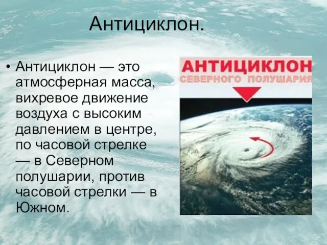 Антициклон. Антициклон — это атмосферная масса, вихревое движение воздуха с высоким давлением