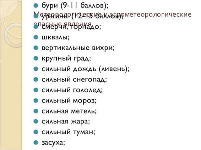 Метеорологические и агрометеорологические опасные явления бури (9-11 баллов); ураганы (12-15 баллов); смерчи,