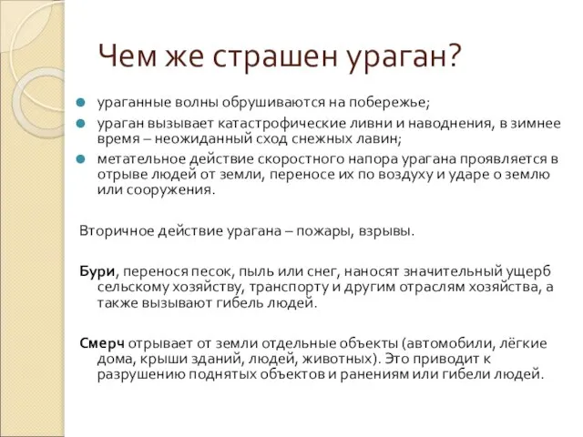 Чем же страшен ураган? ураганные волны обрушиваются на побережье; ураган вызывает катастрофические