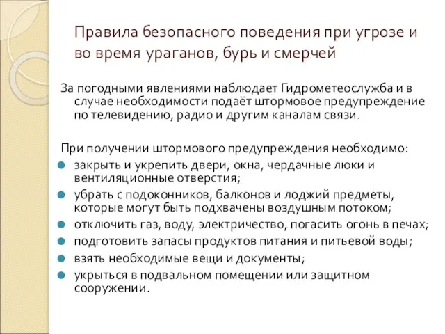 Правила безопасного поведения при угрозе и во время ураганов, бурь и смерчей