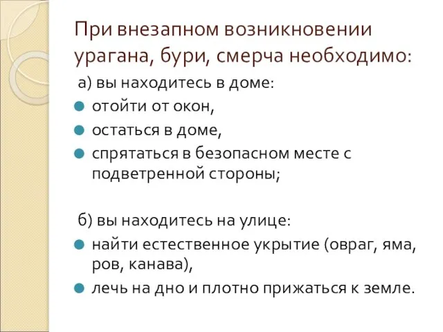 При внезапном возникновении урагана, бури, смерча необходимо: а) вы находитесь в доме: