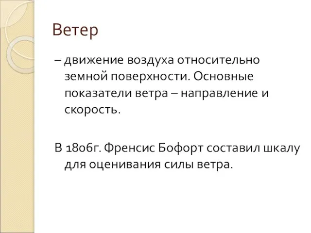 Ветер – движение воздуха относительно земной поверхности. Основные показатели ветра – направление