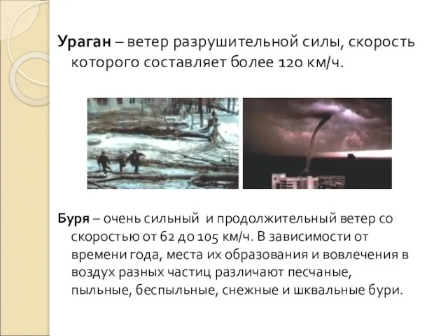 Буря – очень сильный и продолжительный ветер со скоростью от 62 до