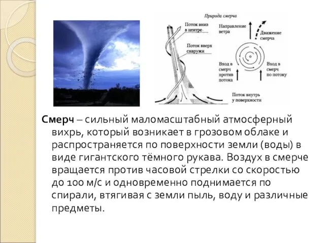 Смерч – сильный маломасштабный атмосферный вихрь, который возникает в грозовом облаке и