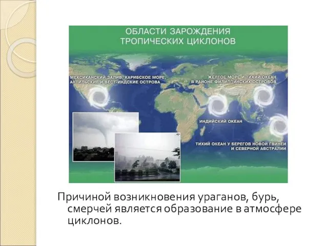 Причиной возникновения ураганов, бурь, смерчей является образование в атмосфере циклонов.