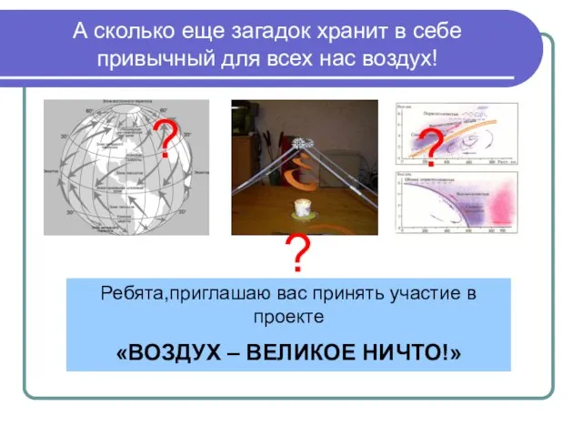 А сколько еще загадок хранит в себе привычный для всех нас воздух!